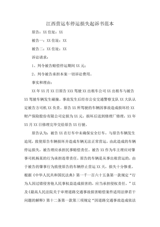 江西营运车停运损失起诉书范本.docx