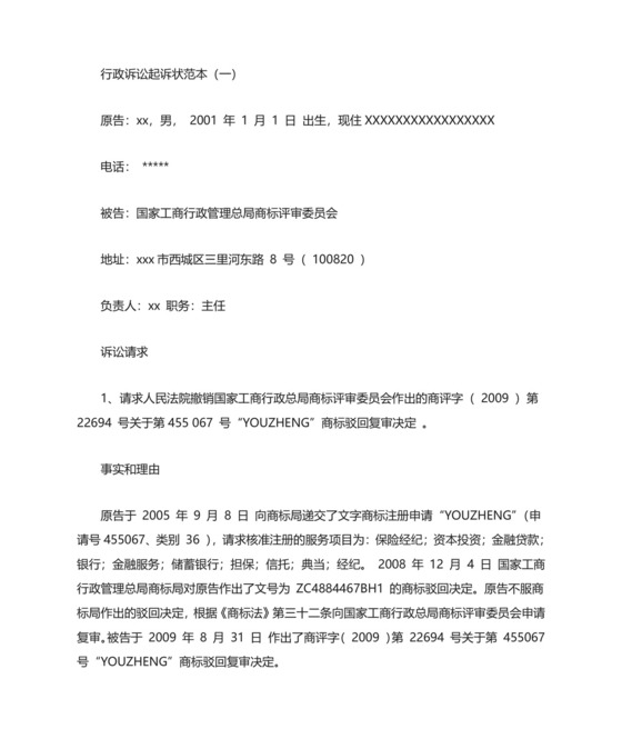 行政诉讼起诉状范本(最新).doc