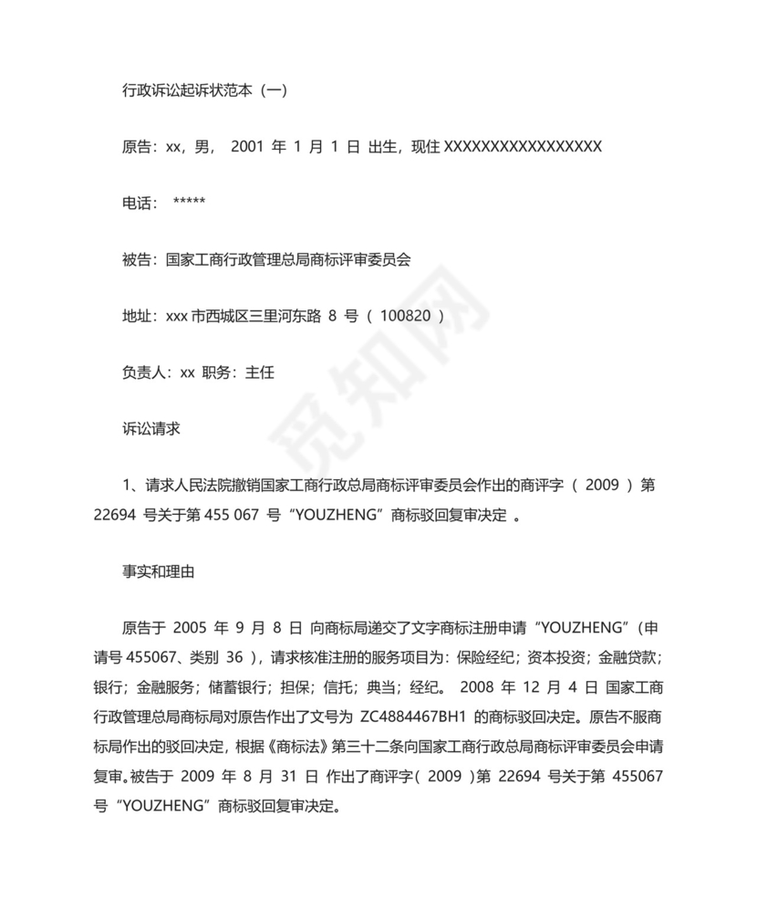 行政诉讼起诉状范本(最新).doc