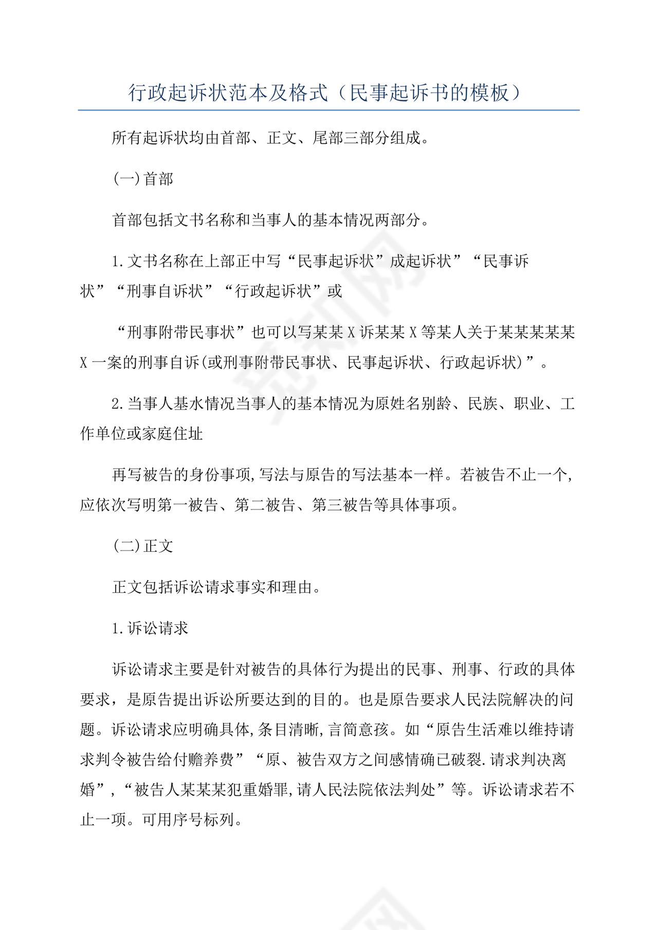 行政起诉状范本及格式(民事起诉书的模板).docx