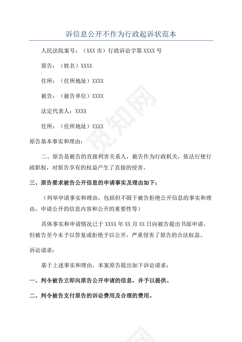 诉信息公开不作为行政起诉状范本.docx