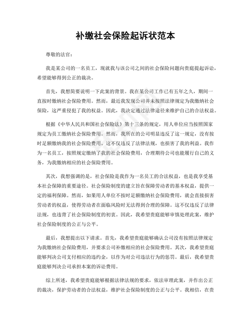 补缴社会保险起诉状范本.docx