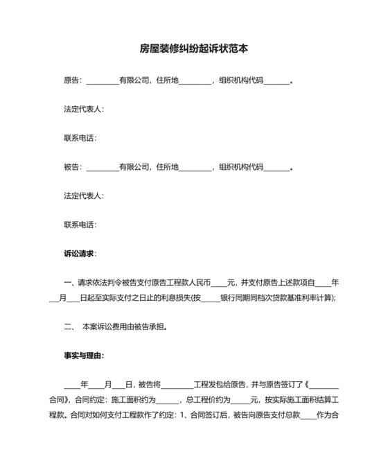 房屋装修纠纷起诉状范本.docx