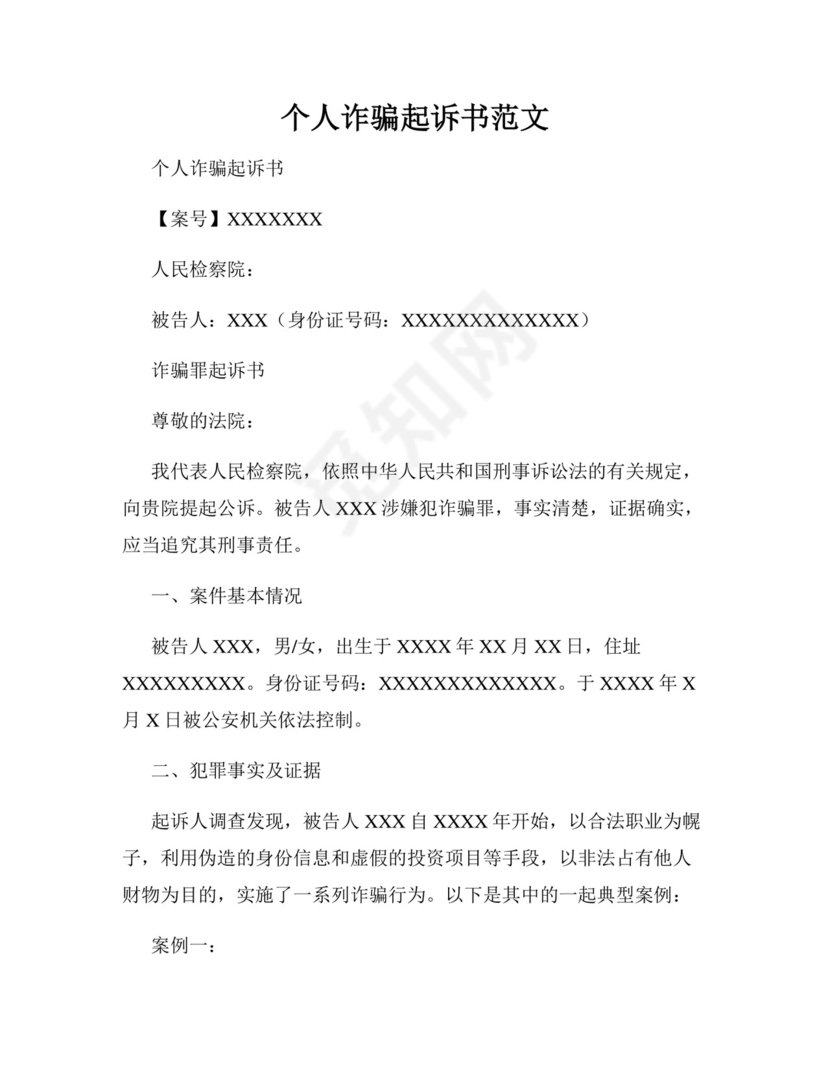 个人诈骗起诉书范文.docx