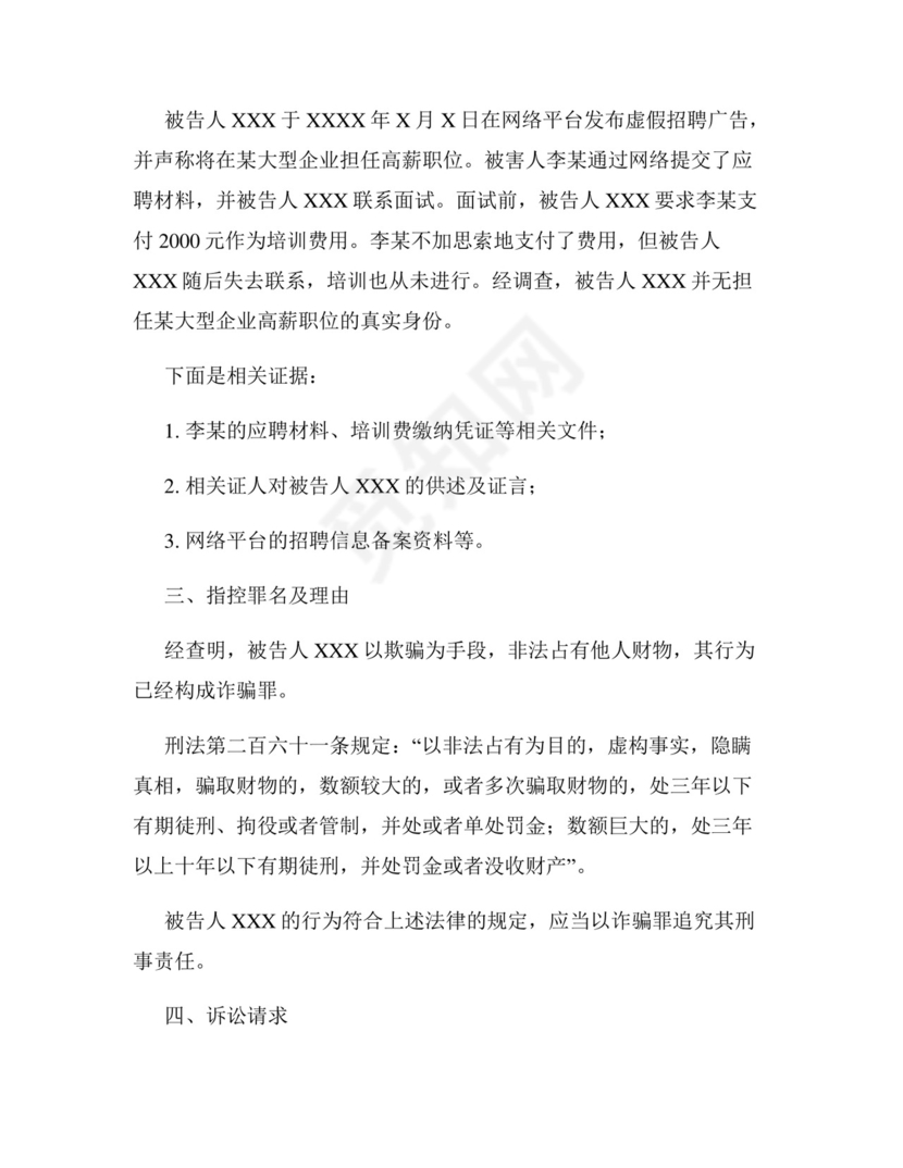 个人诈骗起诉书范文.docx