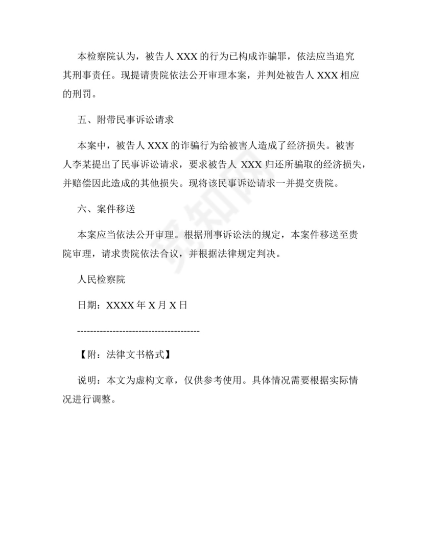 个人诈骗起诉书范文.docx