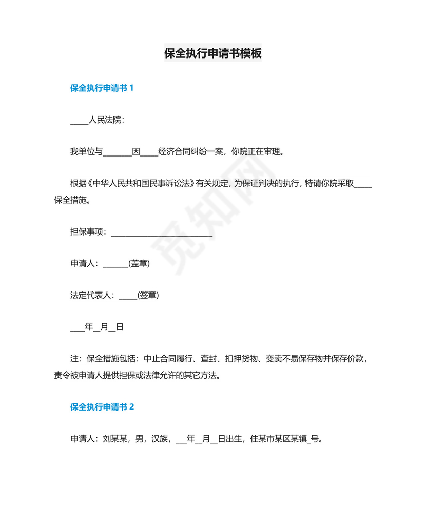 保全执行申请书模板.doc