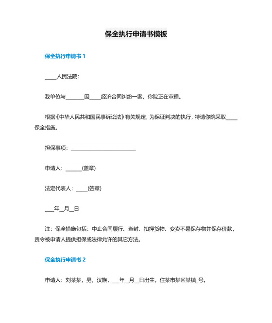保全执行申请书模板.doc