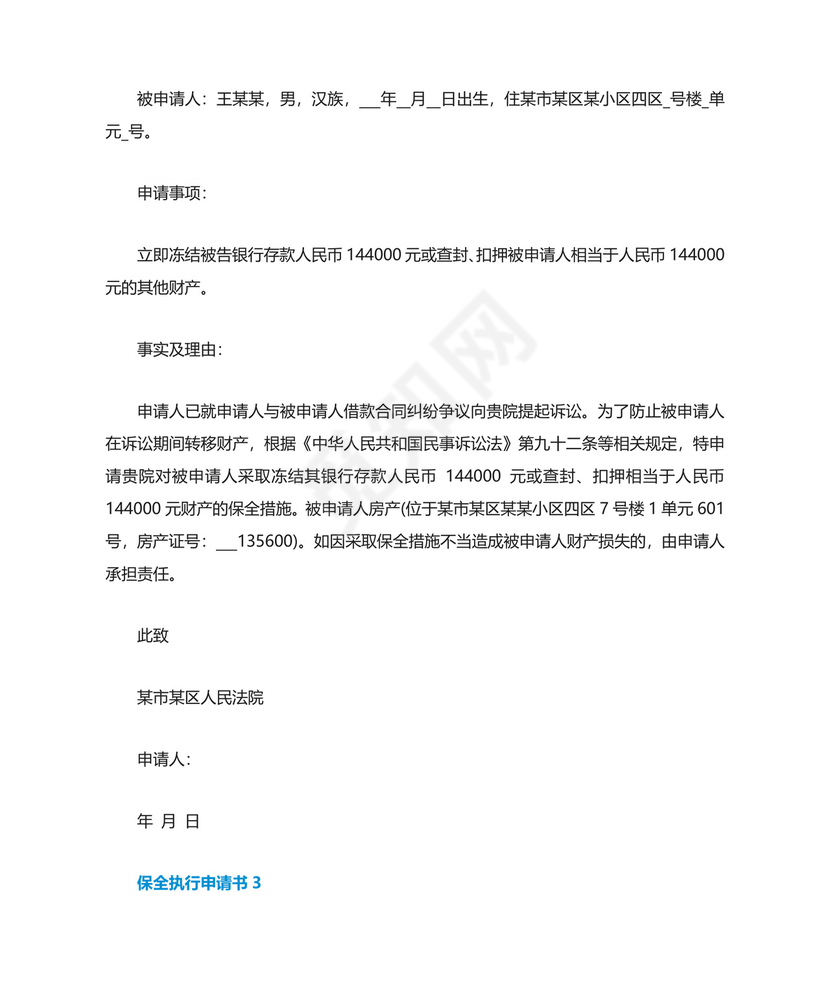 保全执行申请书模板.doc