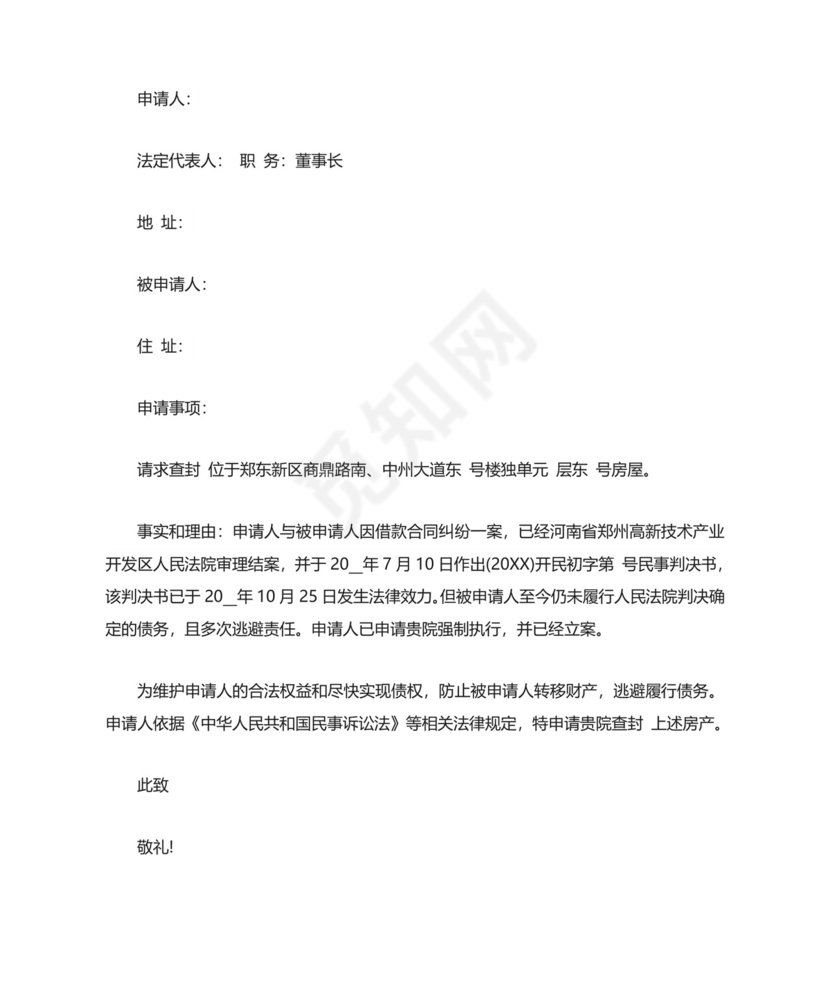 保全执行申请书模板.doc