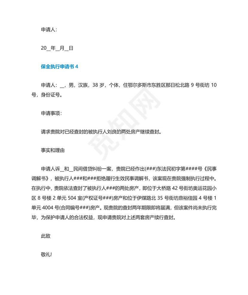保全执行申请书模板.doc