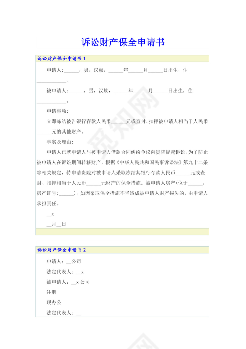 诉讼财产保全申请书.doc