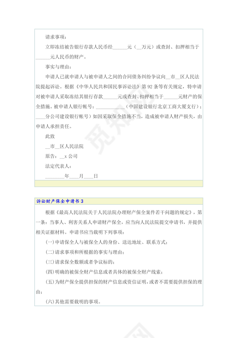 诉讼财产保全申请书.doc