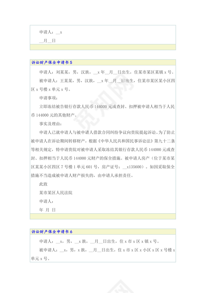 诉讼财产保全申请书.doc