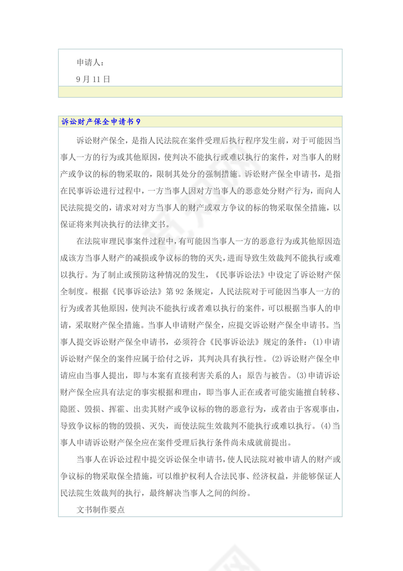 诉讼财产保全申请书.doc