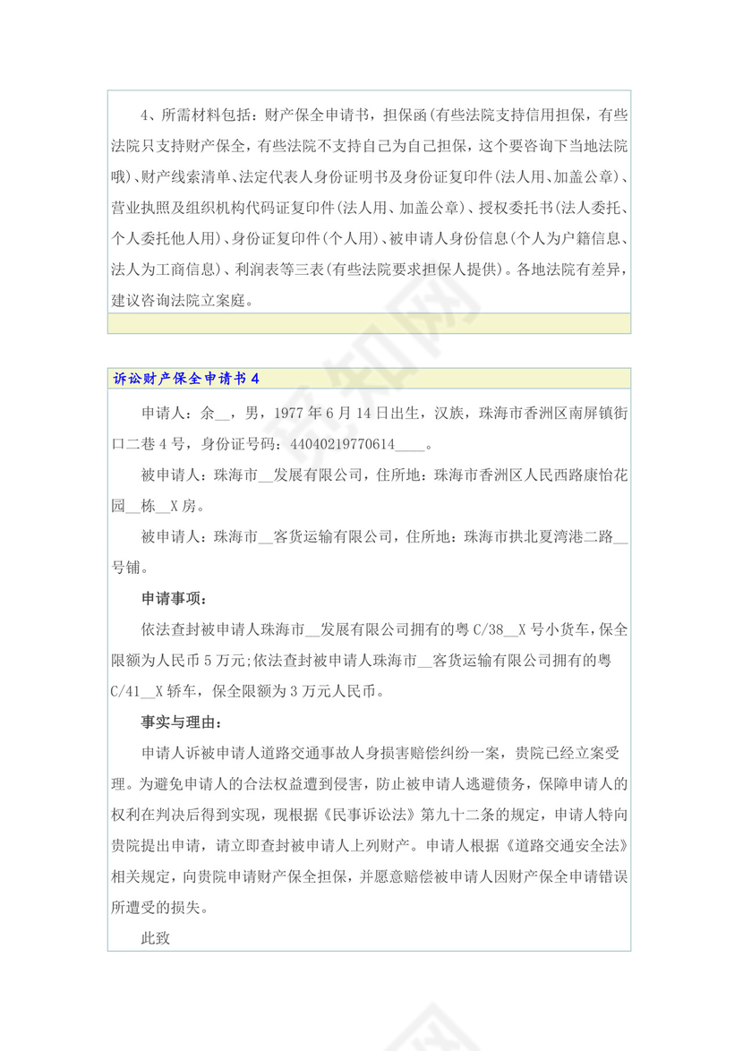 诉讼财产保全申请书.doc