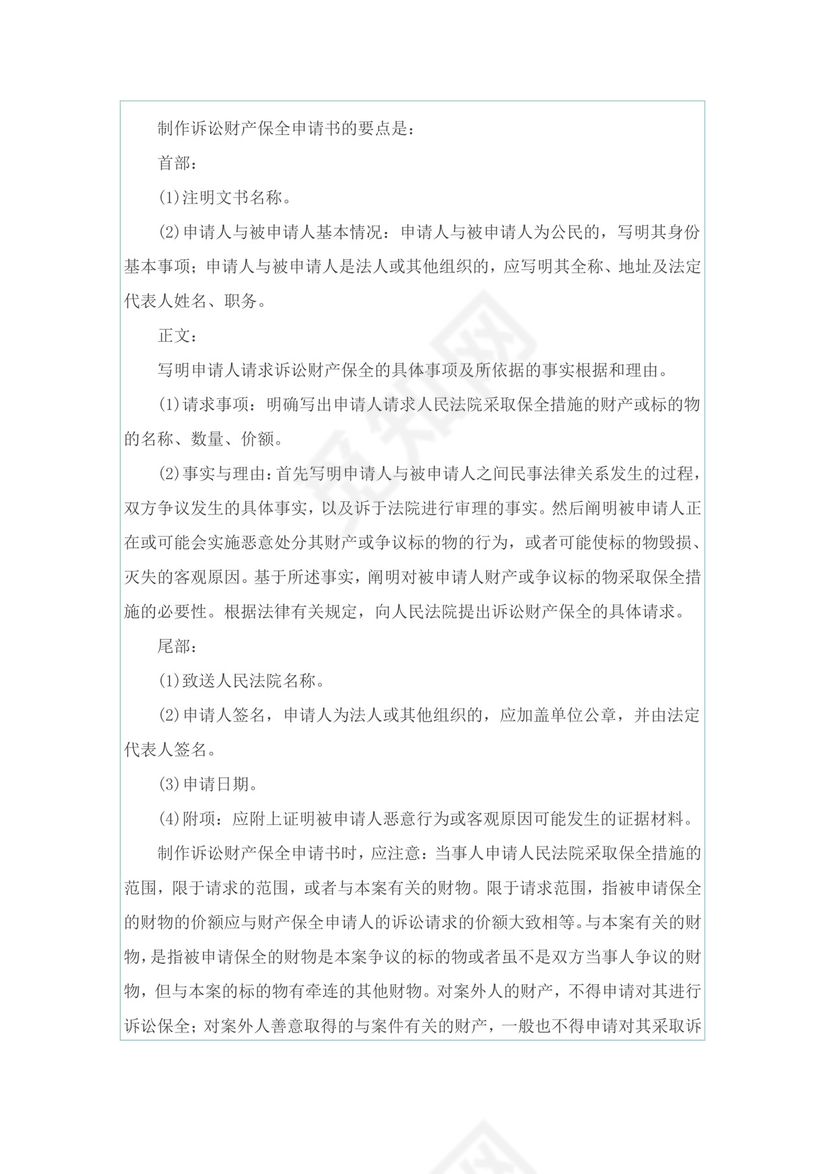 诉讼财产保全申请书.doc