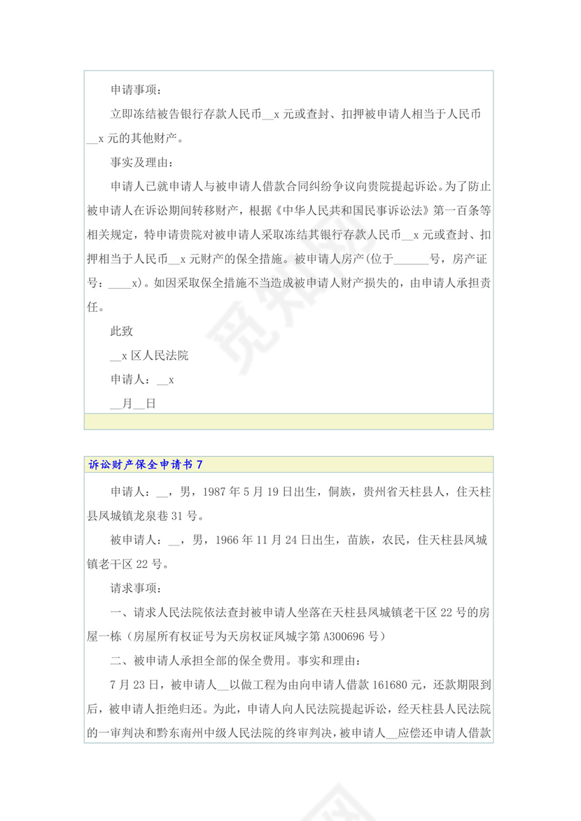 诉讼财产保全申请书.doc