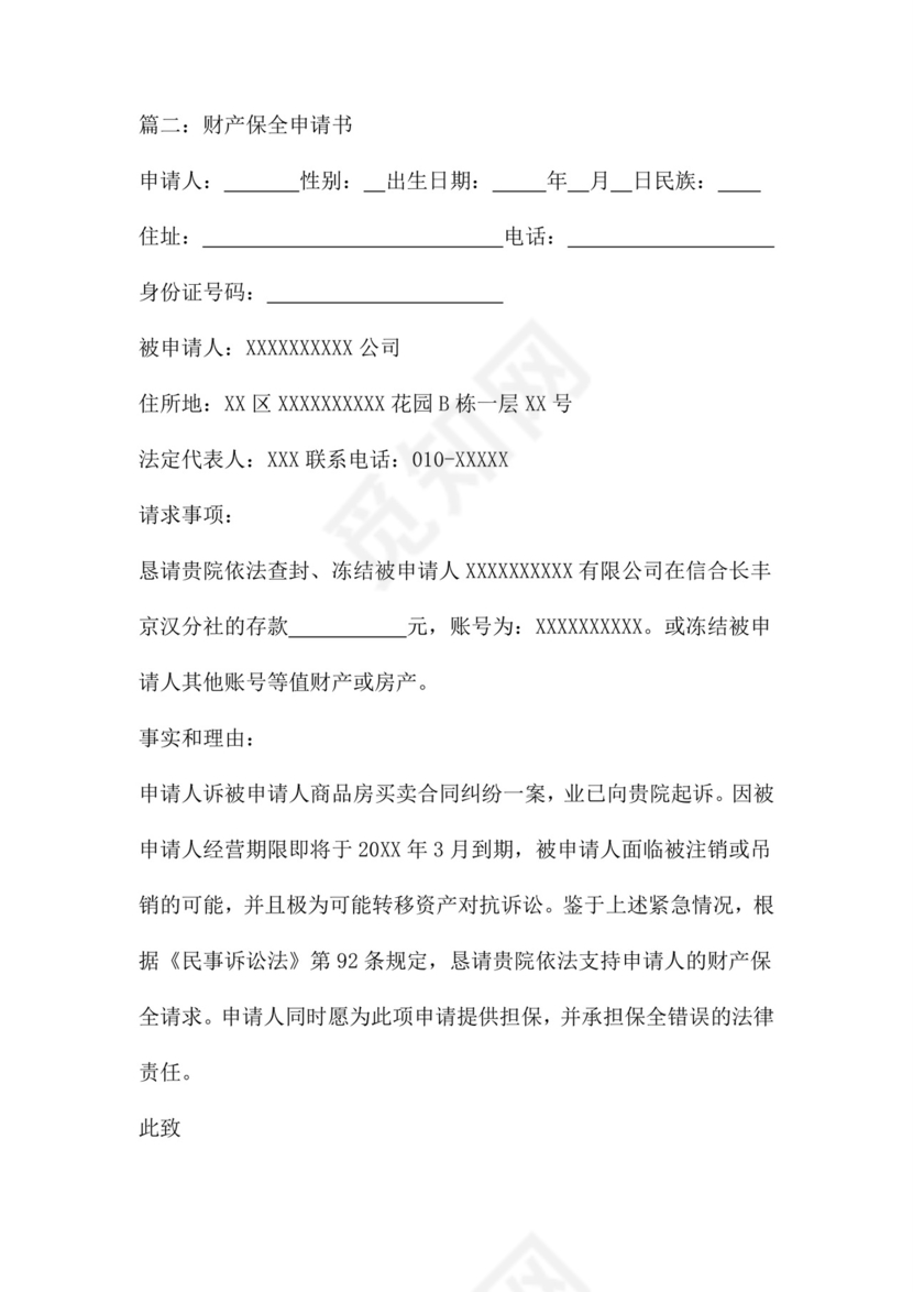 财产保全申请书范本四篇.doc