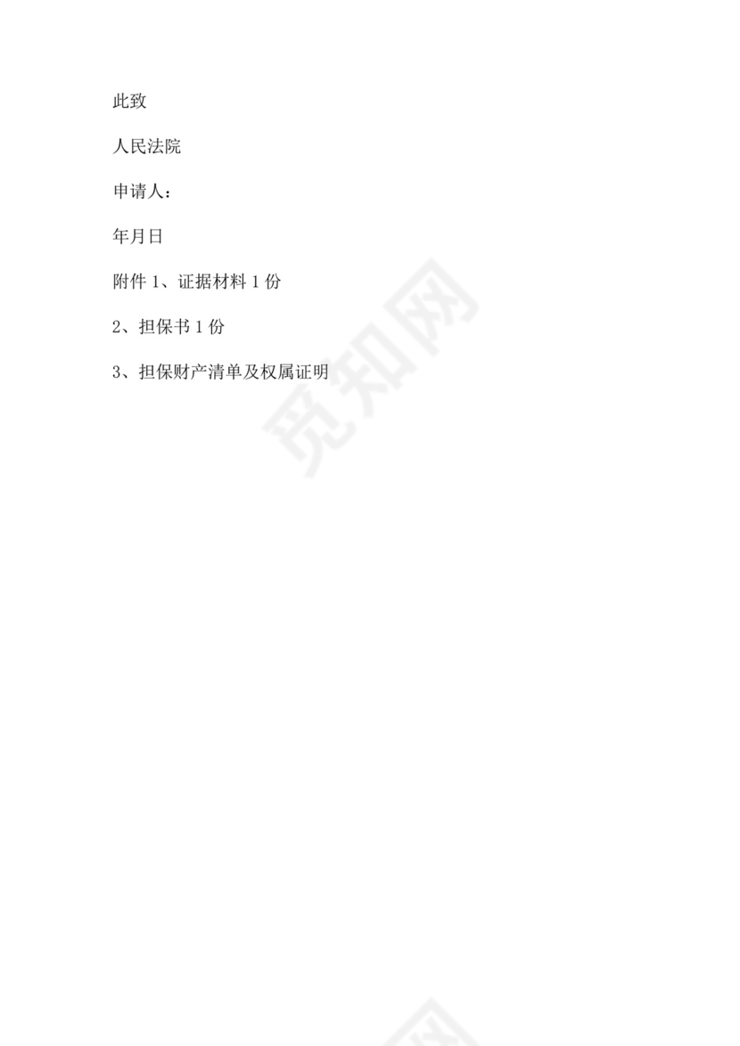 财产保全申请书范本四篇.doc