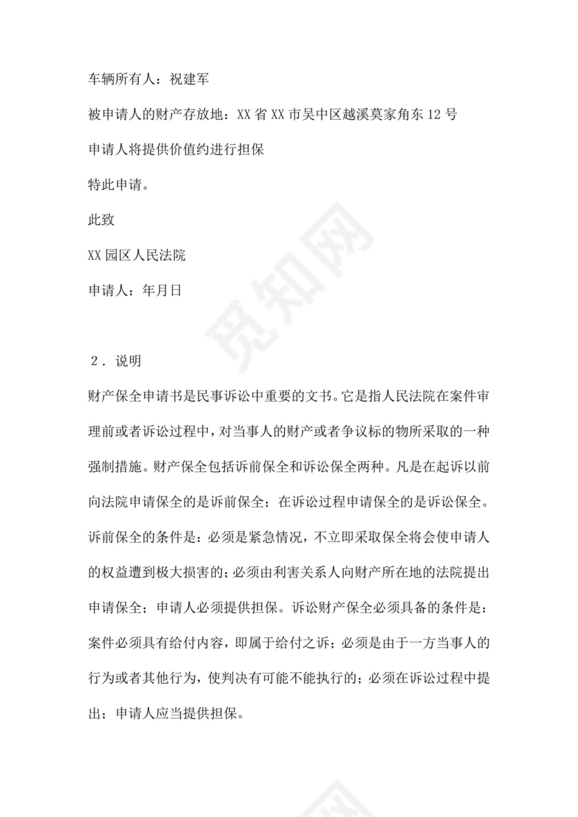财产保全申请书范本四篇.doc