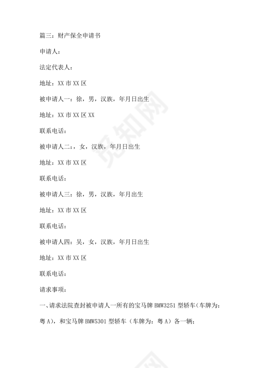 财产保全申请书范本四篇.doc