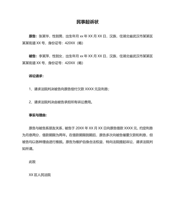 民事起诉状范本精选.docx