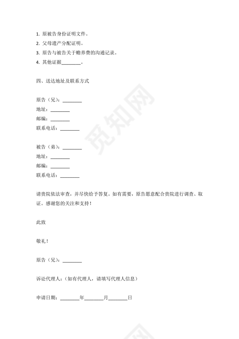 兄起诉弟赡养费起诉状(标准版).docx