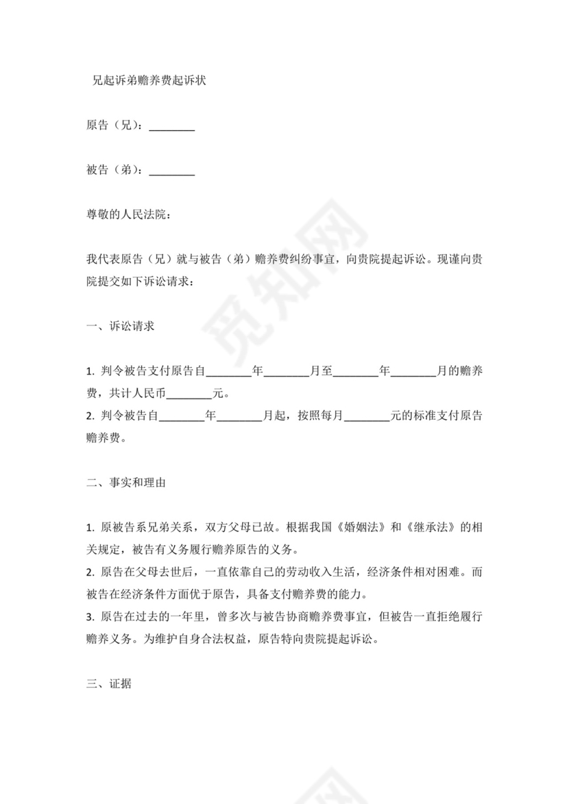 兄起诉弟赡养费起诉状(标准版).docx