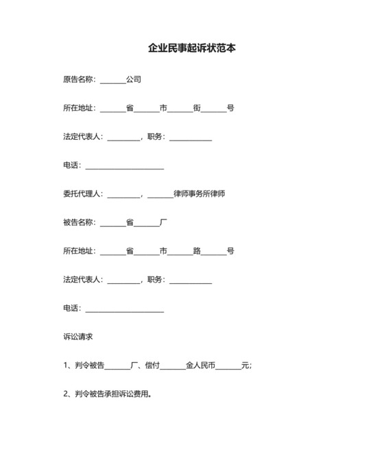 企业民事起诉状范本.docx