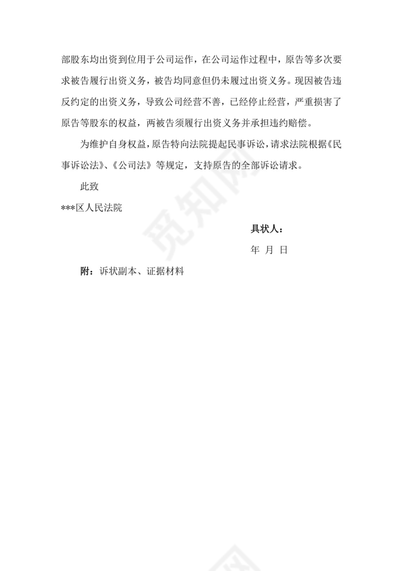 民事起诉状(股东出资纠纷).docx