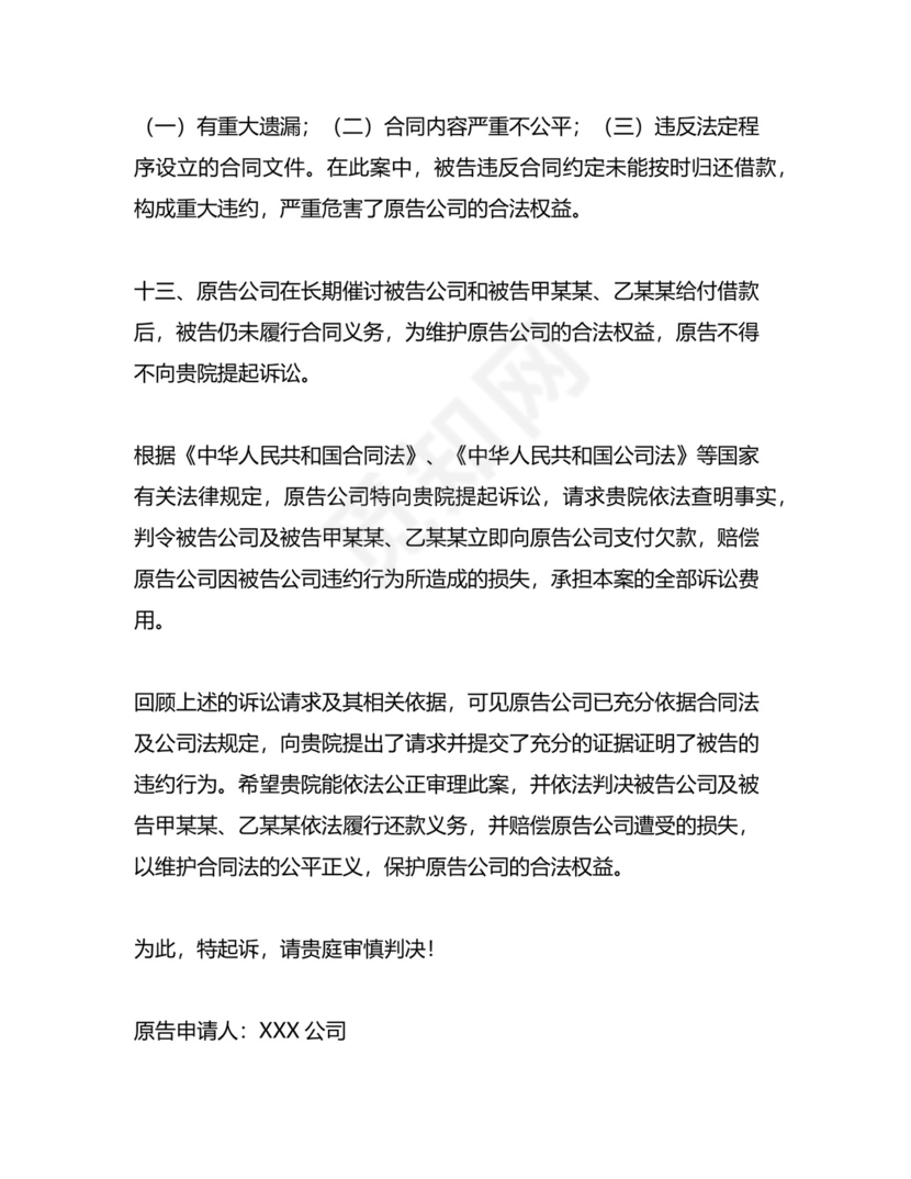 起诉公司与股东的归还借款的民事起诉状.docx