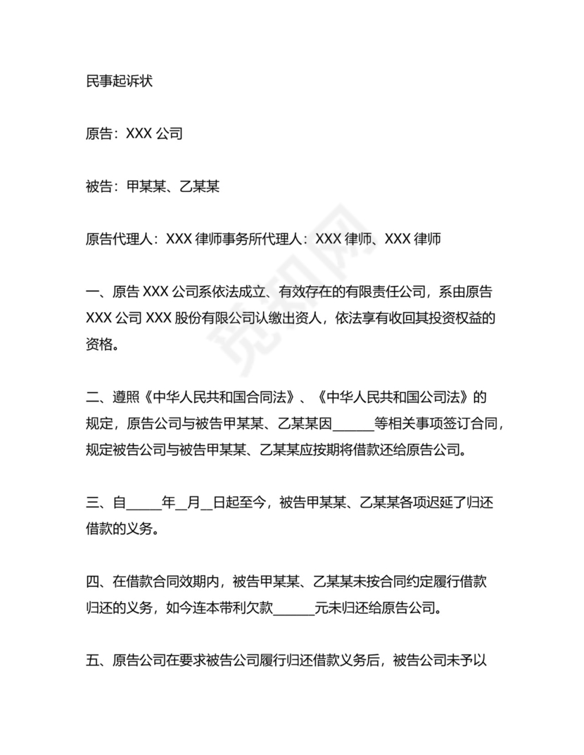 起诉公司与股东的归还借款的民事起诉状.docx