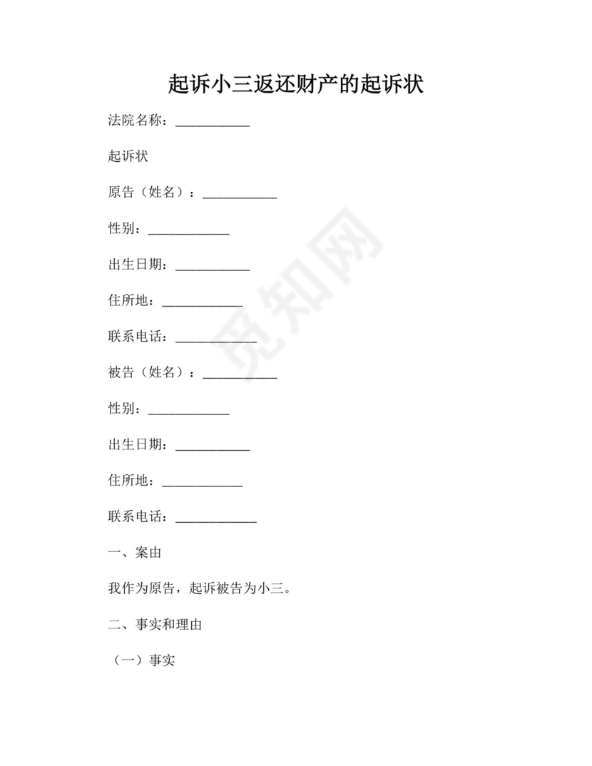 起诉小三返还财产的起诉状.docx