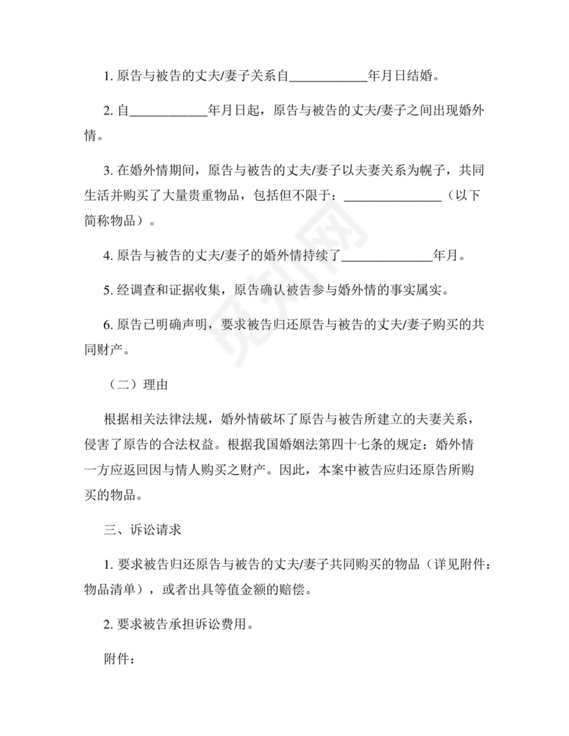 起诉小三返还财产的起诉状.docx