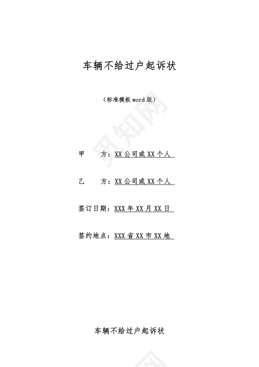 车辆不给过户起诉状.docx