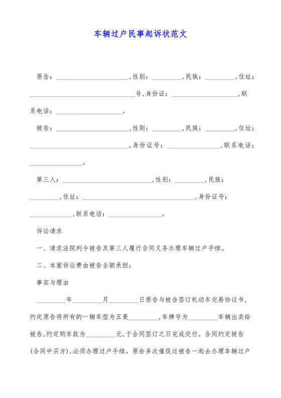 车辆过户民事起诉状范文模板.docx