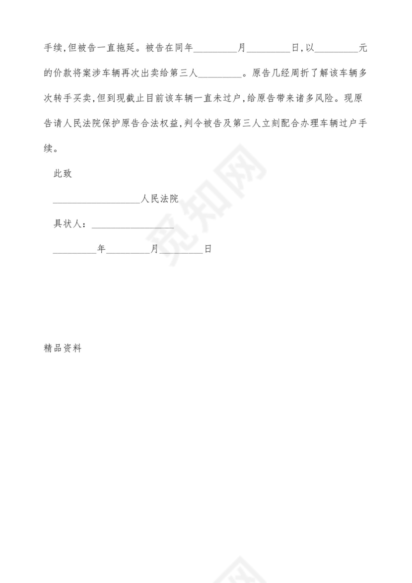 车辆过户民事起诉状范本.docx