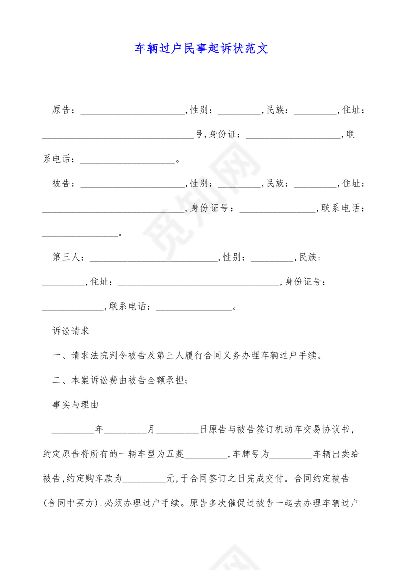 车辆过户民事起诉状范本.docx