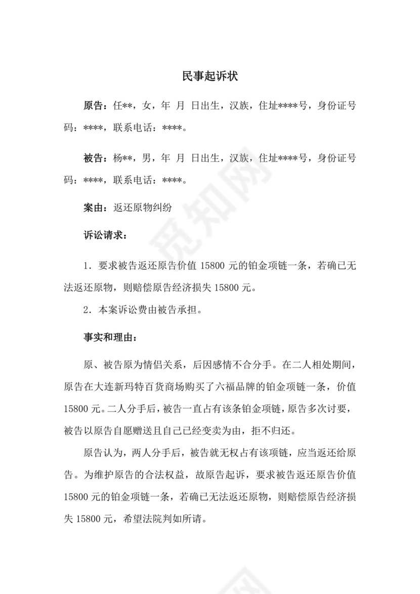 返还原物纠纷民事起诉状(返还恋爱时赠送的礼品).docx