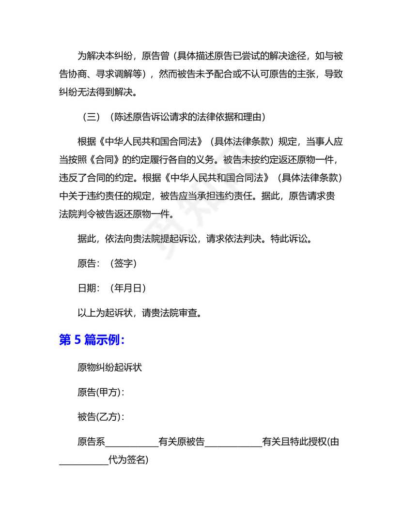 返还原物纠纷起诉状模板7篇.docx