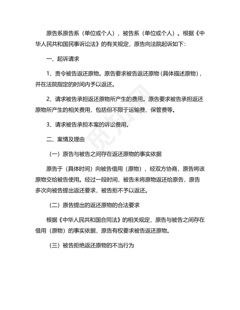 返还原物纠纷起诉状模板7篇.docx