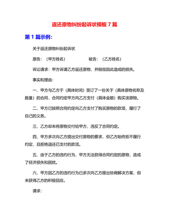 返还原物纠纷起诉状模板7篇.docx