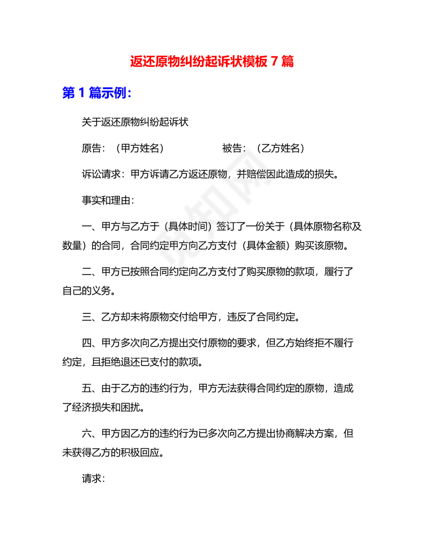 返还原物纠纷起诉状模板7篇.docx