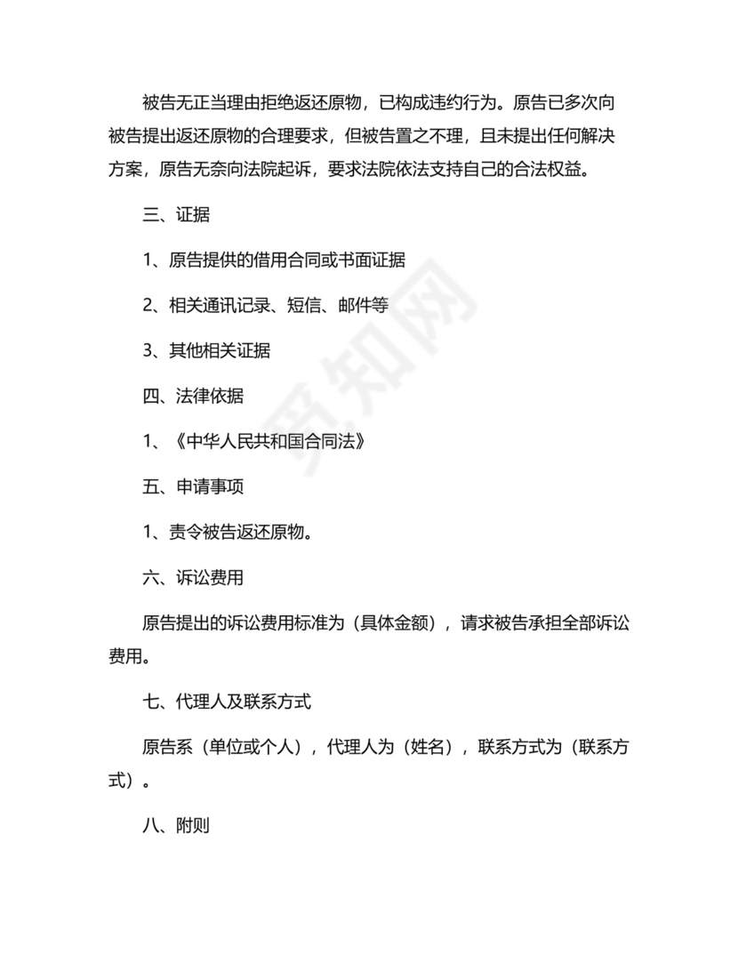 返还原物纠纷起诉状模板7篇.docx