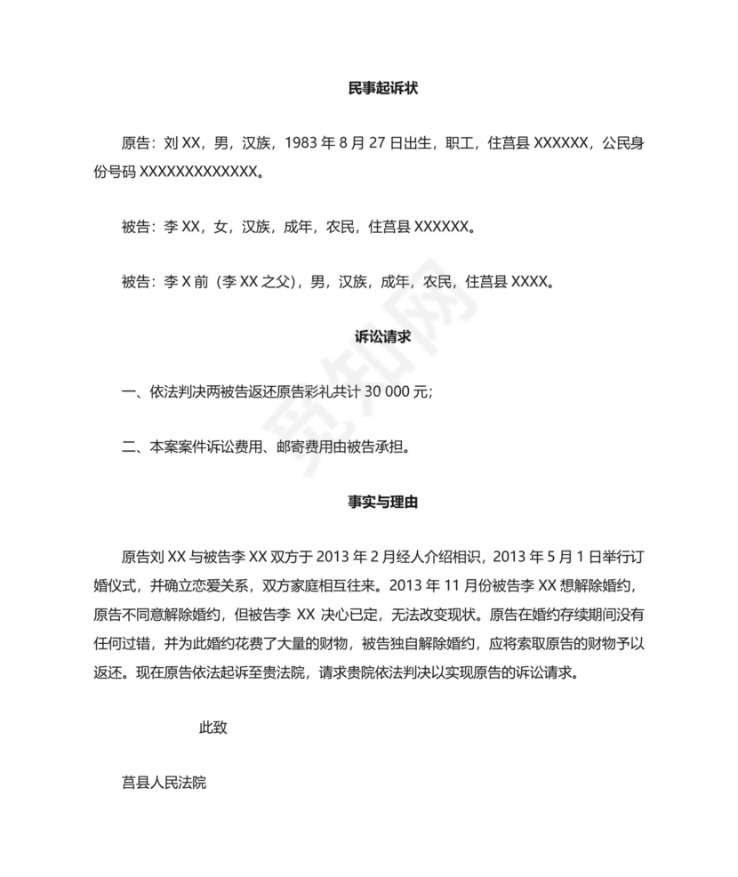 返还彩礼-起诉状.doc
