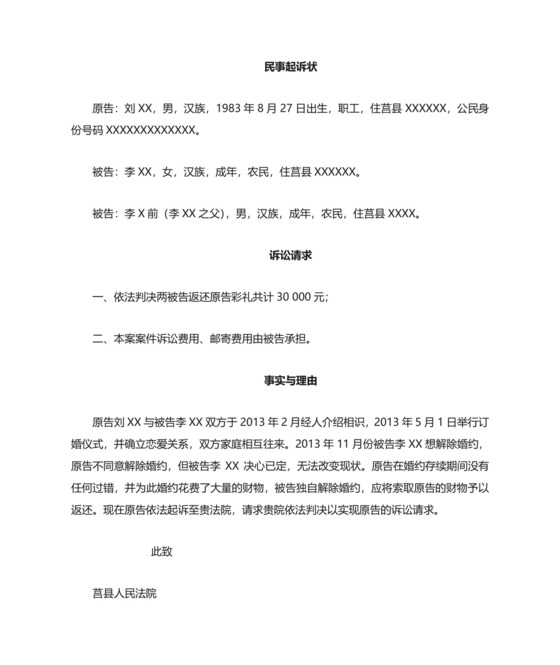 返还彩礼-起诉状.doc