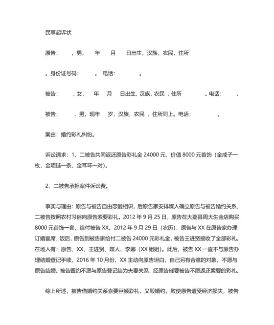 返还彩礼起诉状.doc