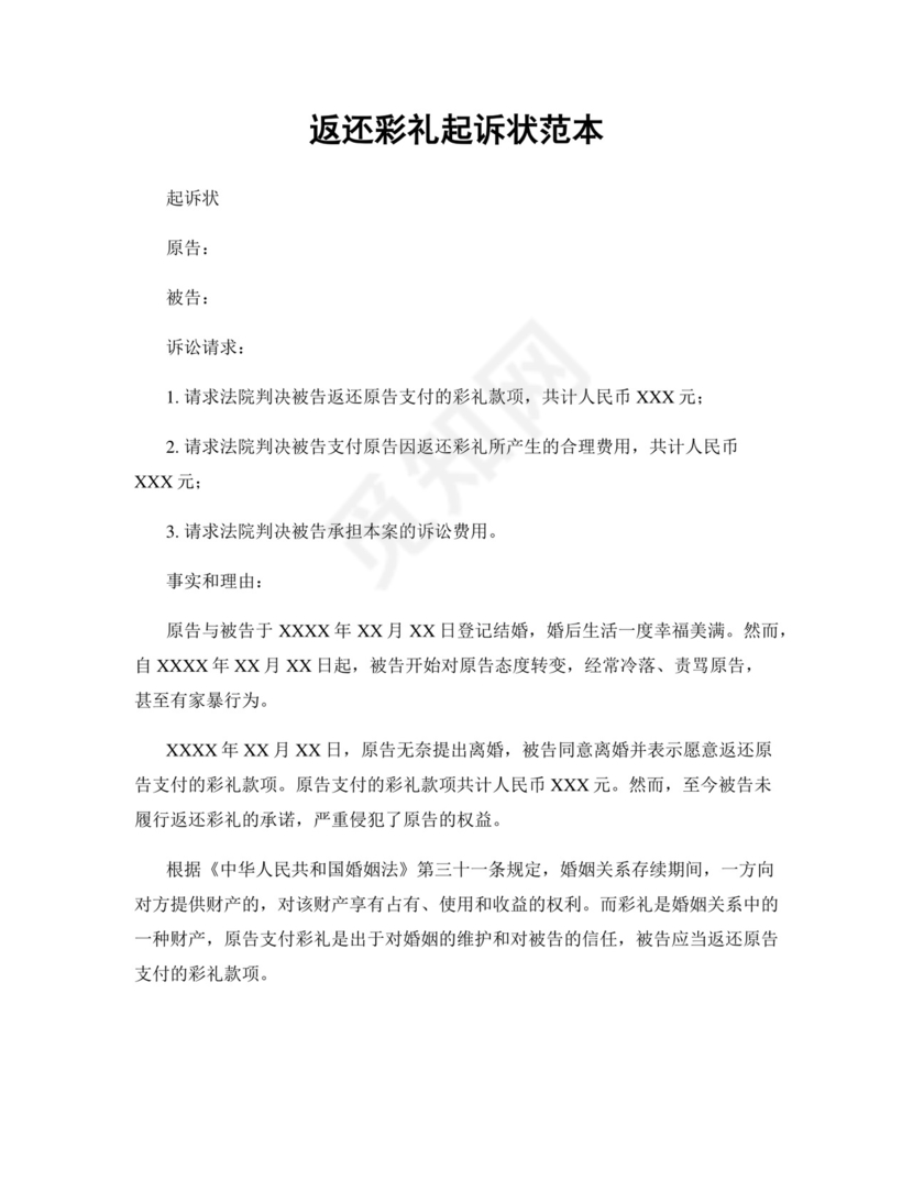 返还彩礼起诉状范本.docx