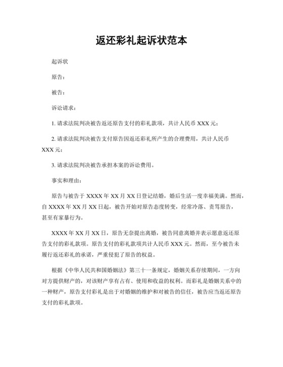 返还彩礼起诉状范本.docx